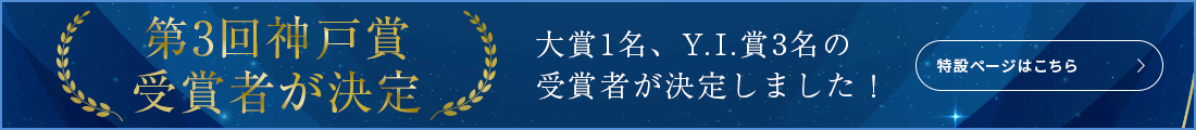 第3回神戸賞受賞者が決定