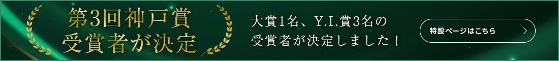 第3回神戸賞受賞者が決定