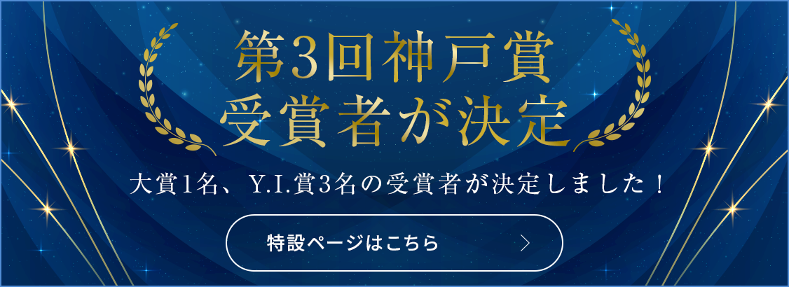第3回神戸賞受賞者が決定