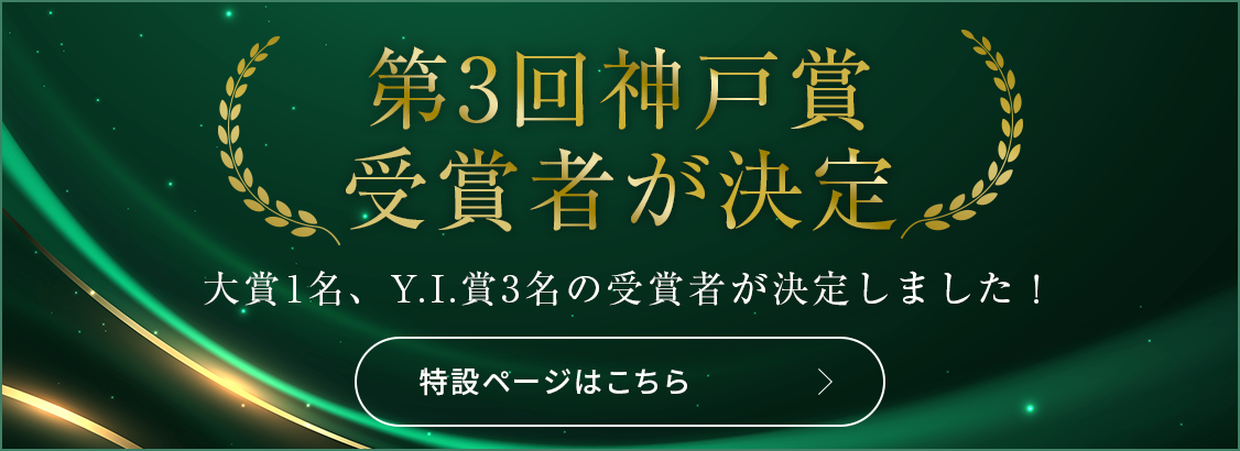 第3回神戸賞受賞者が決定