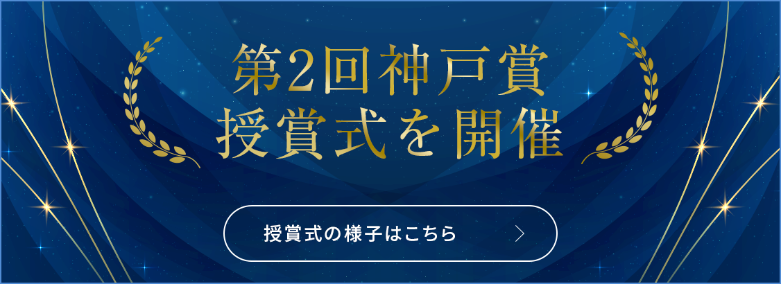 第2回神戸賞受賞式を開催