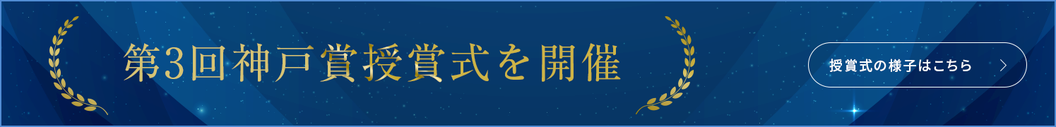 第3回神戸賞授賞式を開催