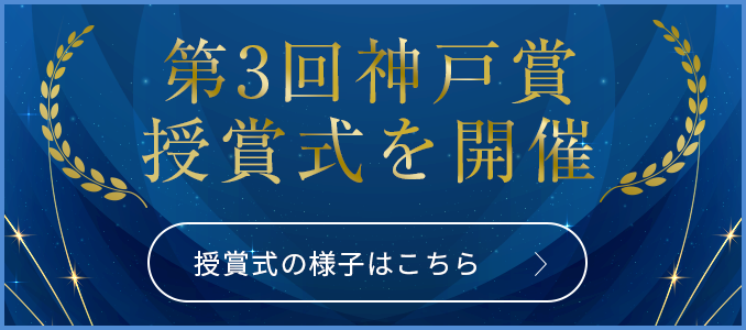 第3回神戸賞授賞式を開催