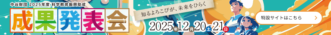 2025年度科学教育成果発表会