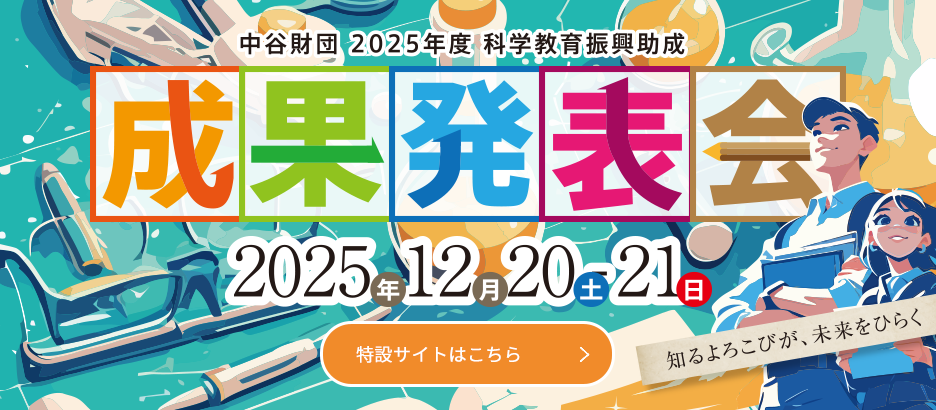 2025年度科学教育成果発表会