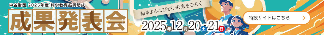2025年度科学教育成果発表会