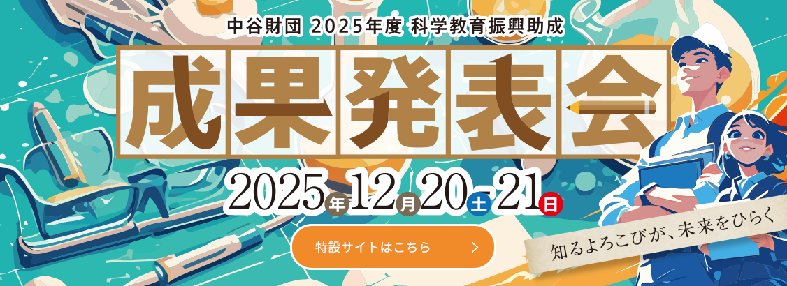 2025年度科学教育成果発表会