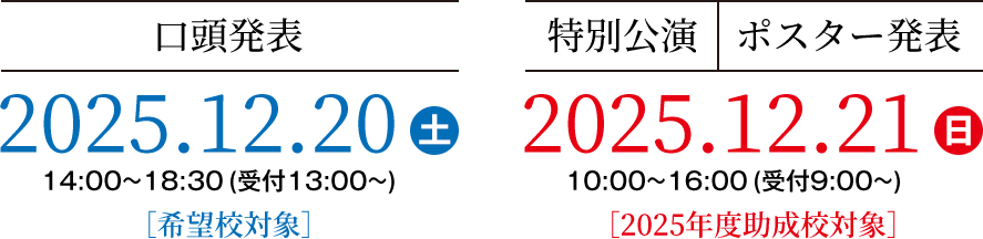 2025年12月20日(土)14:00~18:30、2025年12月21日(日)10:00~16:00