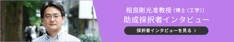 相良剛光先生インタビュー