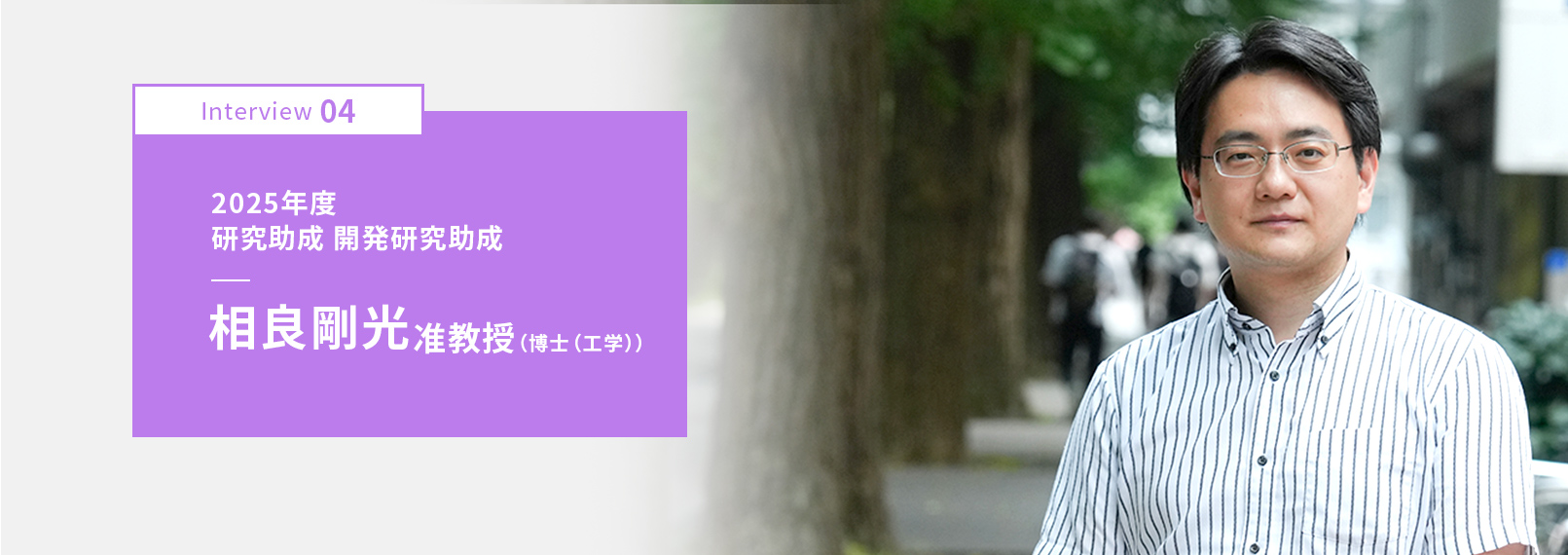 技術開発振興助成インタビュー04