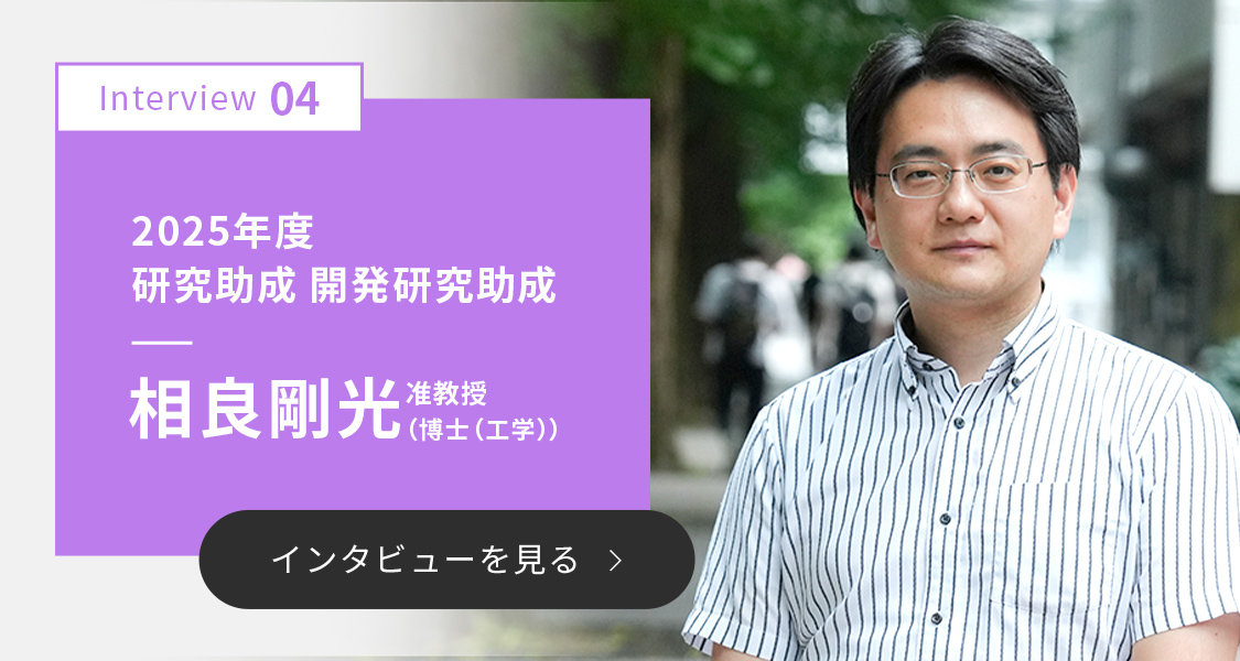 技術開発振興助成インタビュー04