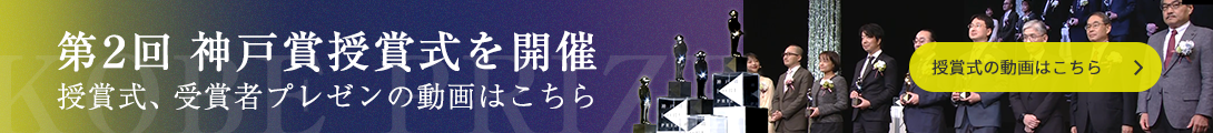 第2回 神戸賞授賞式を開催