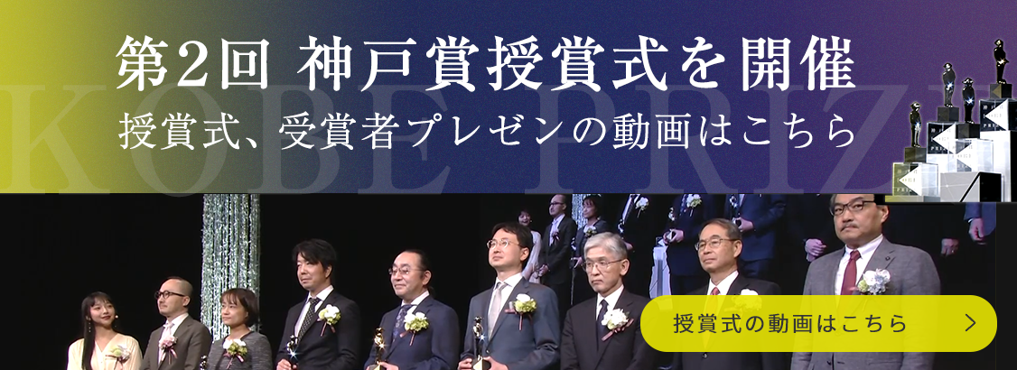 第2回 神戸賞授賞式を開催