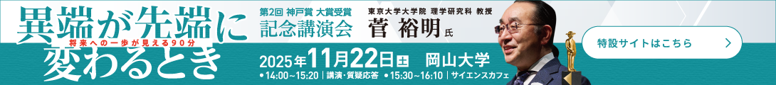 第2回 神戸賞 大賞受賞 記念講演会「異端が先端に変わるとき」