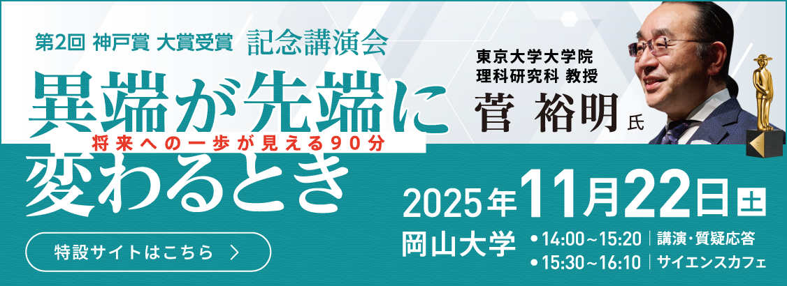 第2回 神戸賞 大賞受賞 記念講演会「異端が先端に変わるとき」