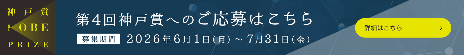 第4回神戸賞募集開始