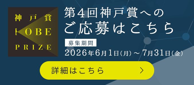 第4回神戸賞募集開始