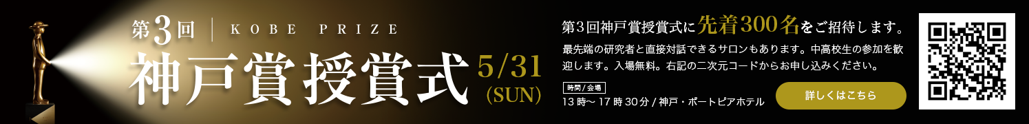 第3回神戸賞受賞式