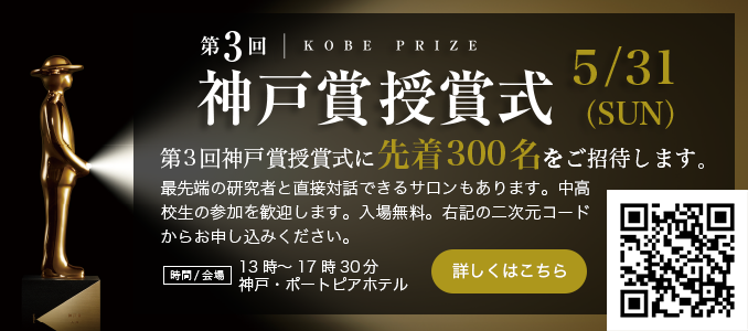 第3回神戸賞受賞式