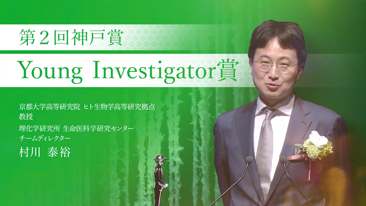 第2回神戸賞 Y.I.賞 村川 泰裕
