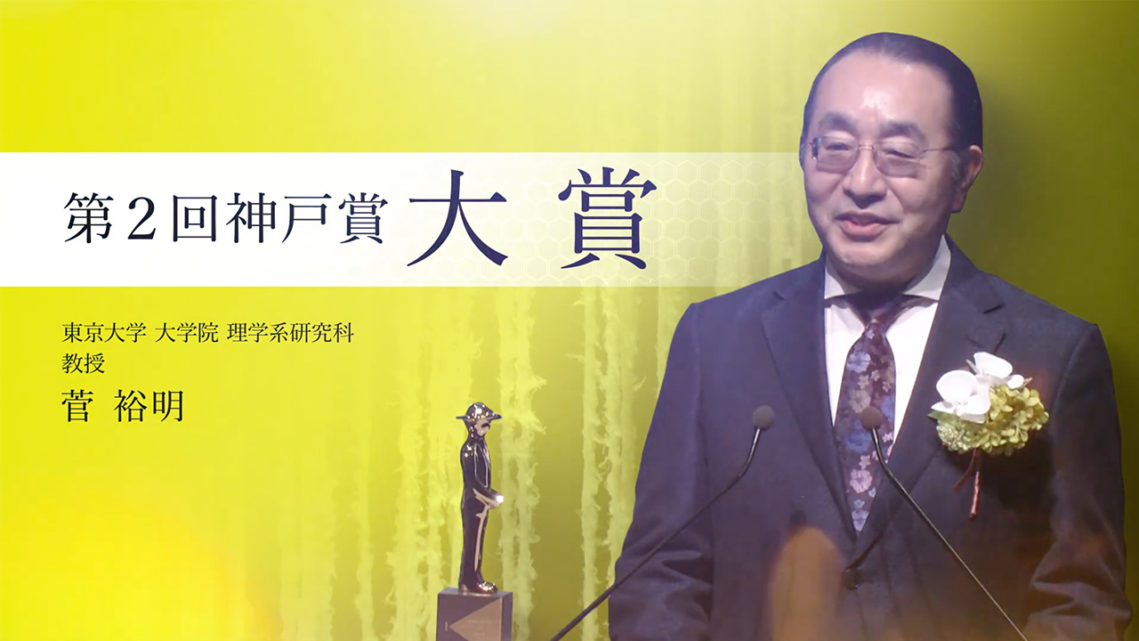 第2回神戸賞 大賞 菅 裕明