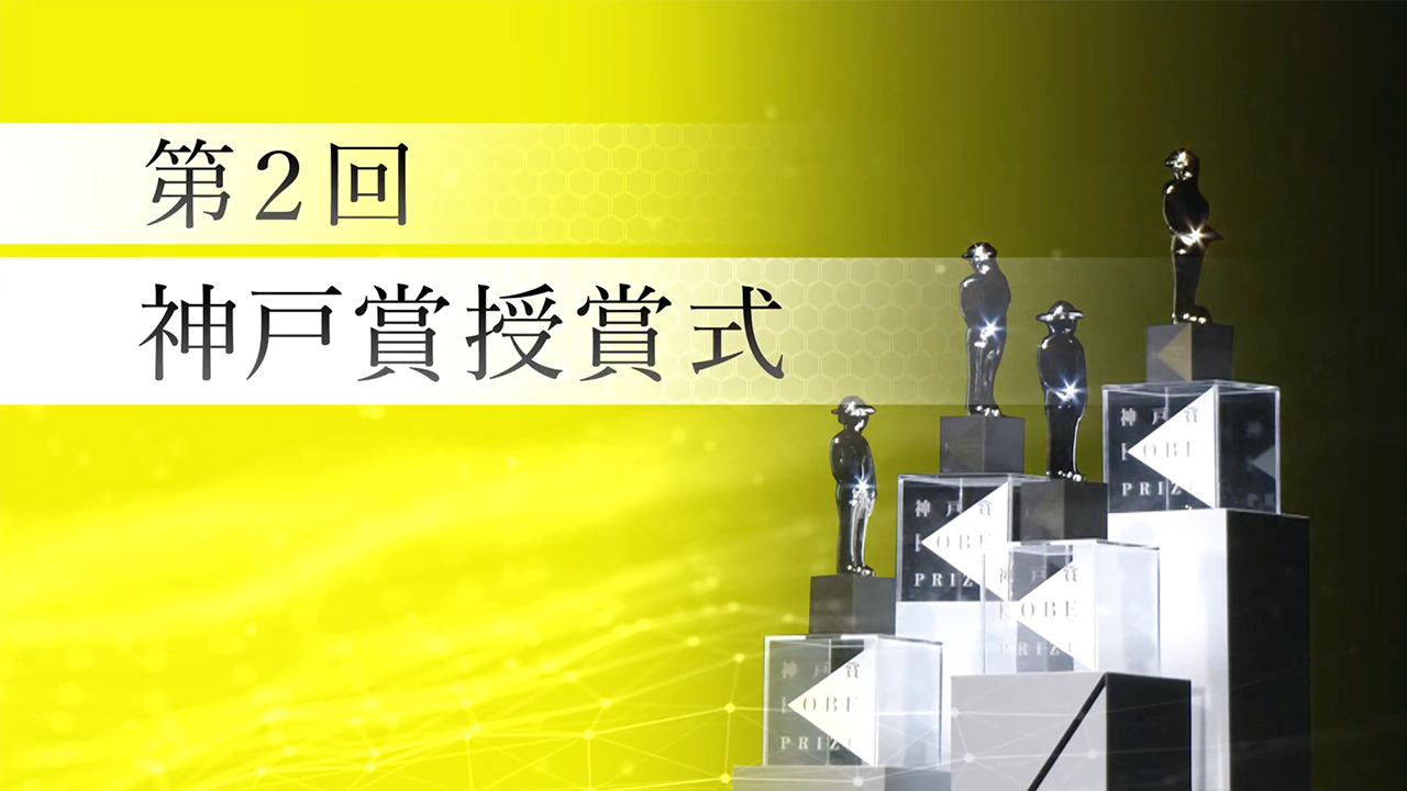 第2回神戸賞授賞式ダイジェスト