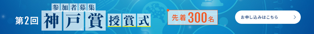 神戸賞授賞式参加者募集