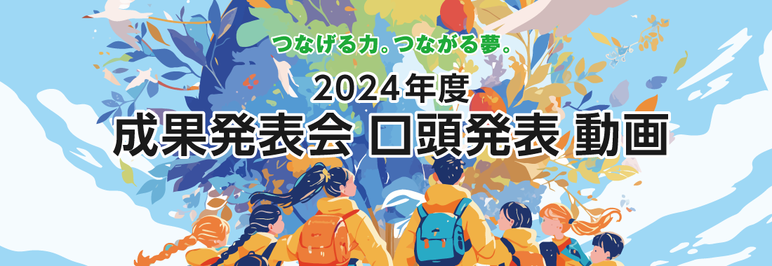 2024年度 成果発表会動画