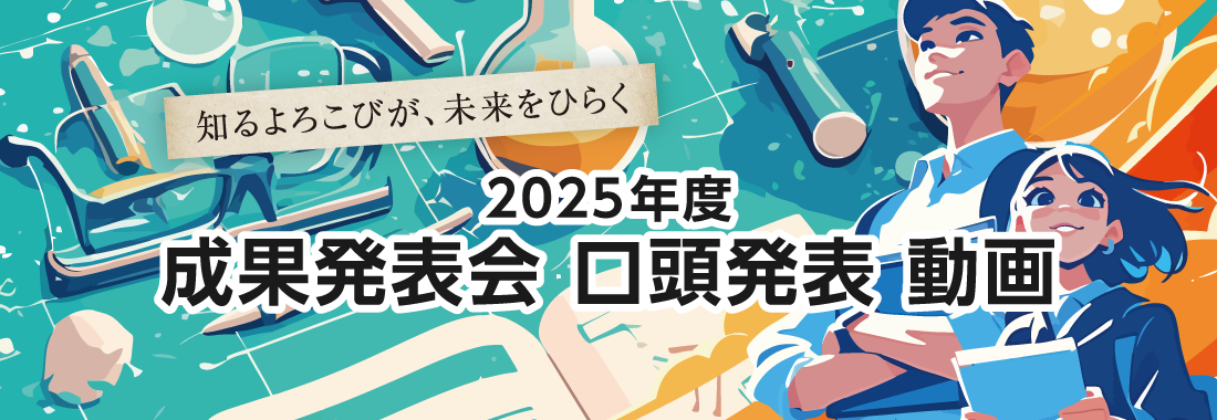 2025年度 成果発表会動画