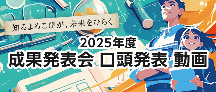 2025年度 成果発表会動画
