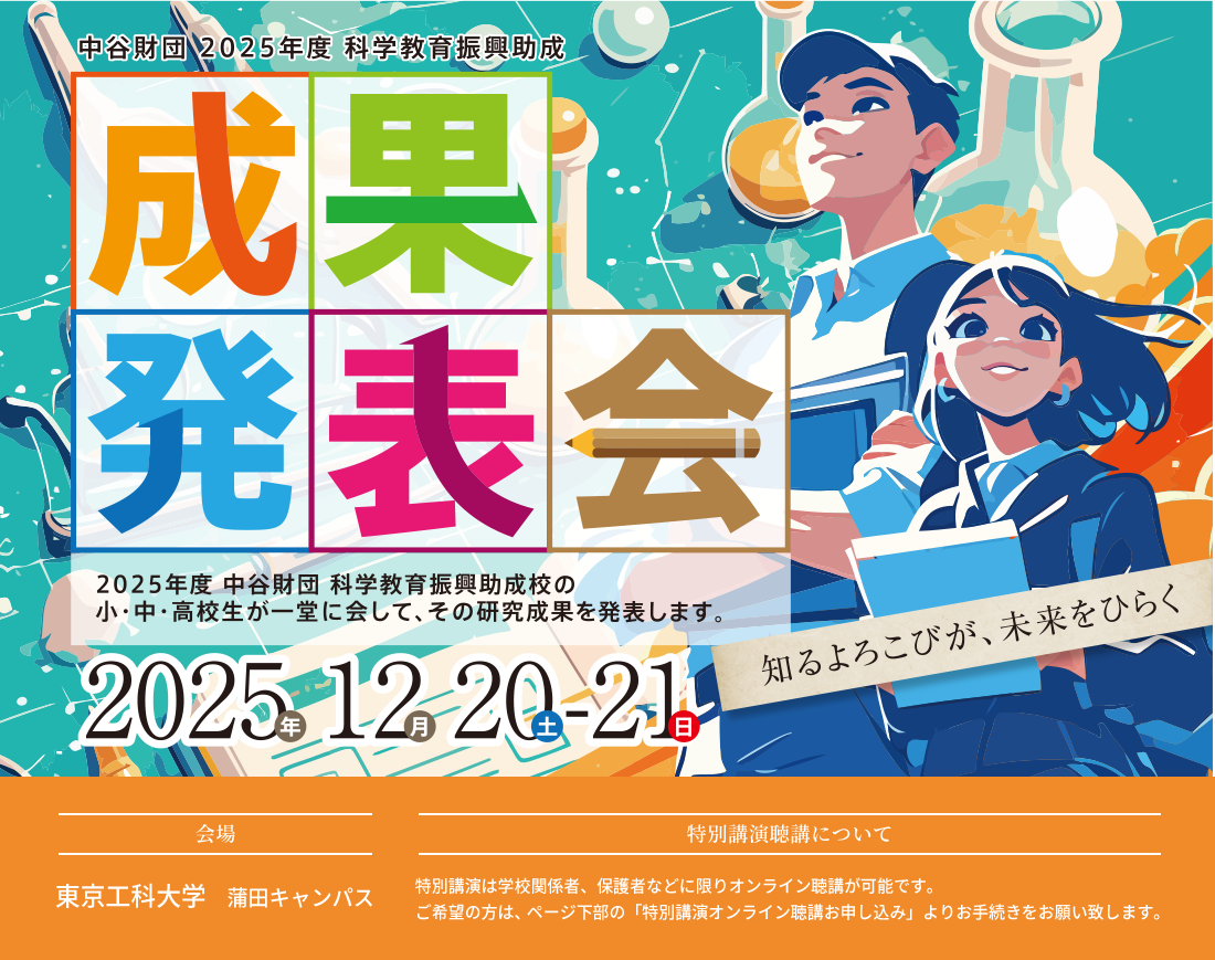 科学教育進行助成成果発表会20250