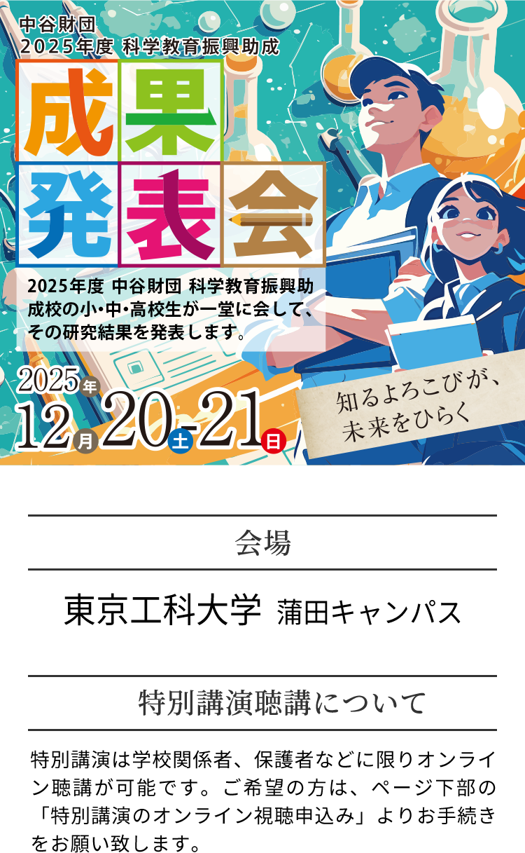 科学教育進行助成成果発表会2025。