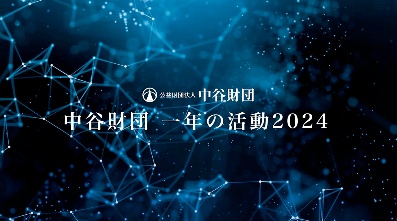 中谷財団1年の活動～2024～