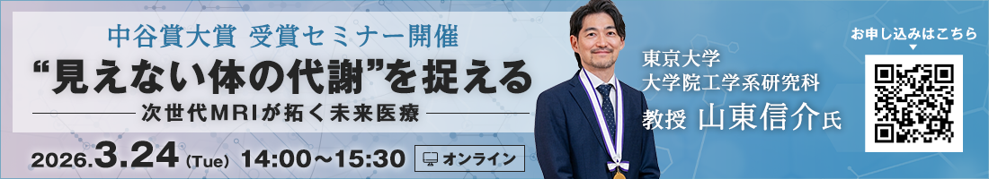 中谷賞大賞 受賞セミナー開催　”見えない体の代謝”を捉えるー次世代MRIが拓く未来医療ー