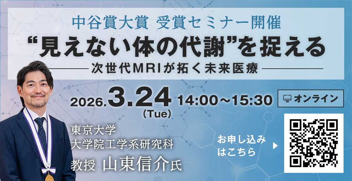 中谷賞大賞 受賞セミナー開催　”見えない体の代謝”を捉えるー次世代MRIが拓く未来医療ー