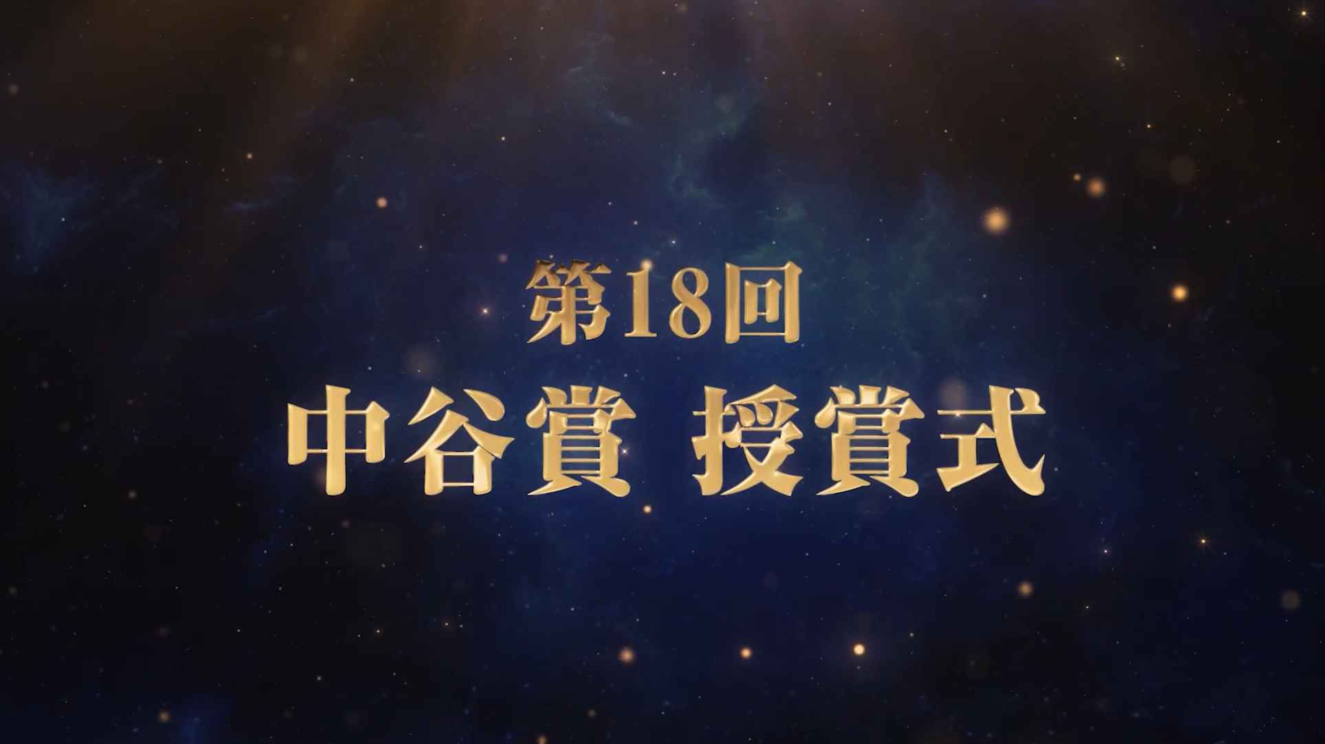 第18回 中谷賞授賞式