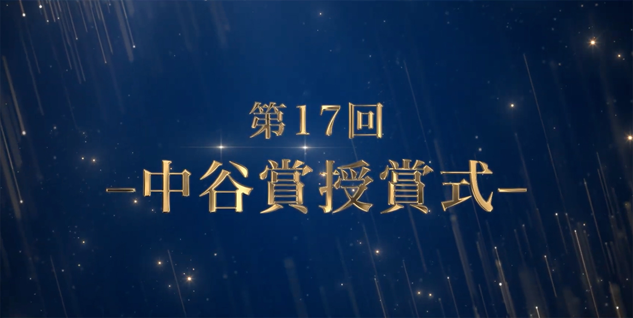 第17回 中谷賞授賞式