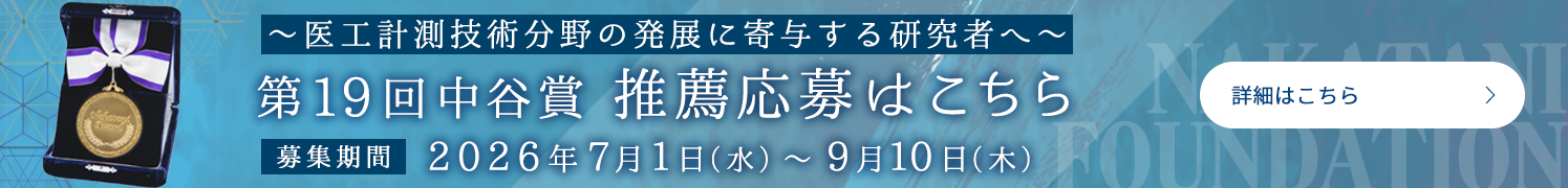 第19回中谷賞推薦応募はこちら
