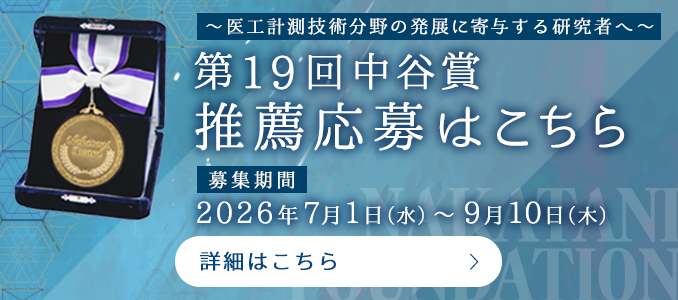 第19回中谷賞推薦応募はこちら