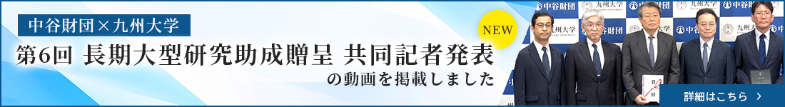中谷財団X九州大学 第６回長期大型研究助成贈呈 共同記者発表