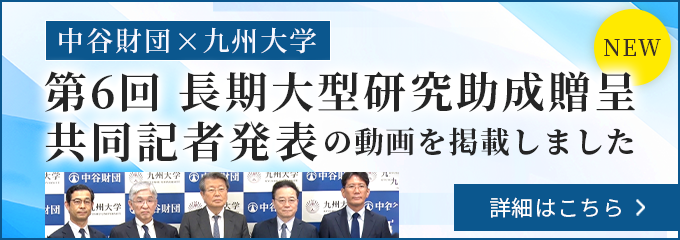 中谷財団X九州大学 第６回長期大型研究助成贈呈 共同記者発表
