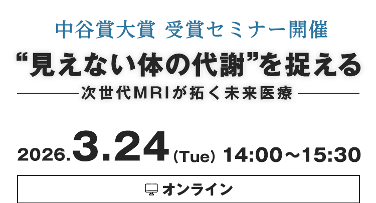中谷賞大賞受賞セミナー開催 見えない体の代謝” を捉える:次世代MRIが拓く未来医療』