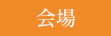 会場