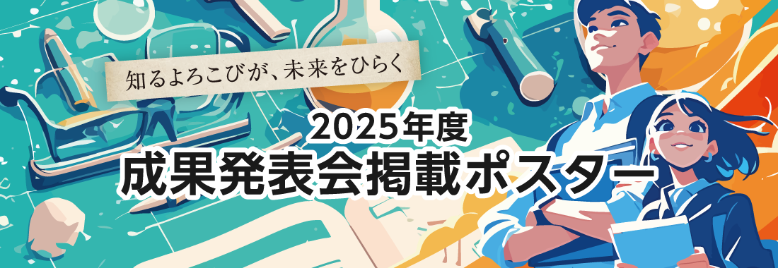 2024年度 成果発表会掲載ポスター