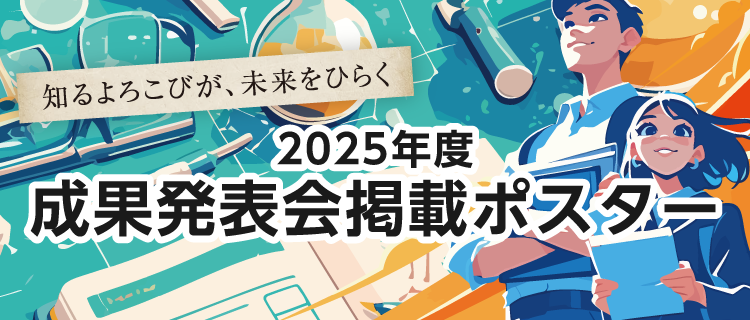 2024年度 成果発表会掲載ポスター