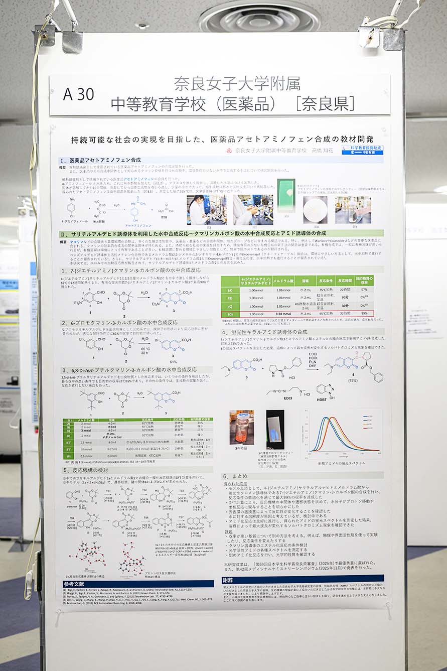 奈良女子大学附属中等教育学校（医薬品）（奈良県）