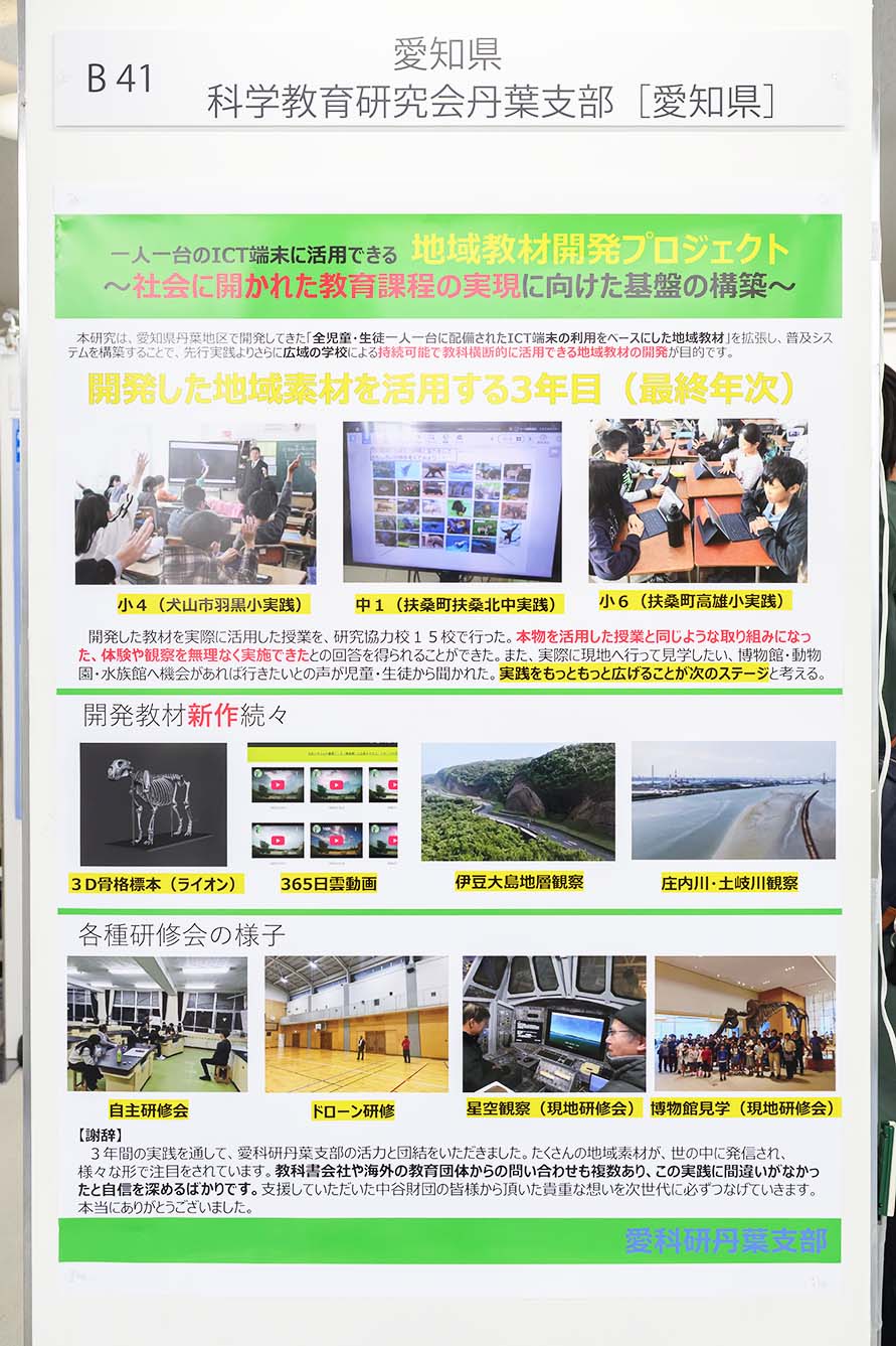 愛知県科学教育研究会丹葉支部（愛知県）