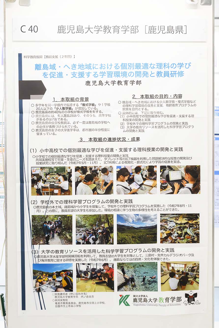 鹿児島大学教育学部（鹿児島県）