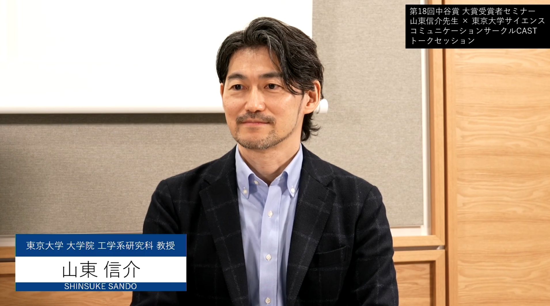 第18回 中谷賞 大賞 山東信介 氏 セミナー