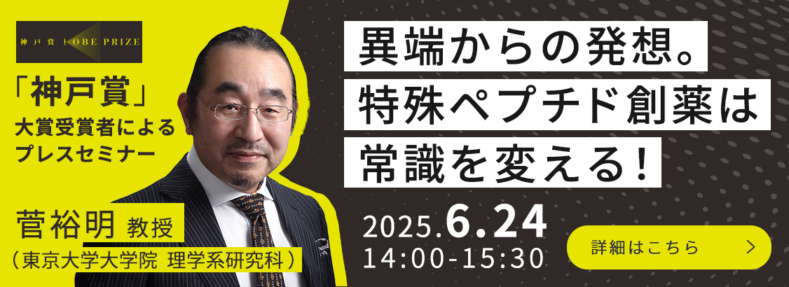 異端からの発想。特殊ペプチド創薬は常識を変える！